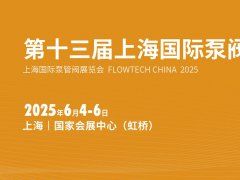 2025年第十三届上海国际泵阀展览会（FLOWTECH CHINA ）