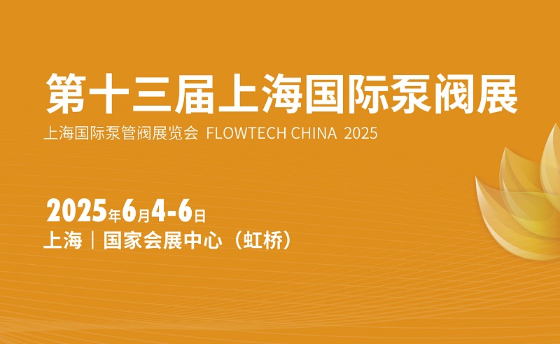 2025年第十三届上海国际泵阀展览会（FLOWTECH CHINA ）(www.828i.com)