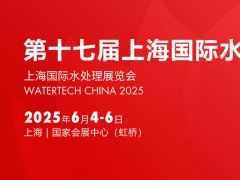 2025年第十七届上海国际水展（WATERTECH CHINA上海水处理展