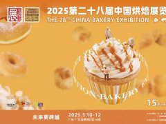 2025年第28届中国烘焙展览会（CBE广州烘焙展）