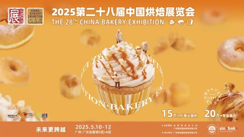 2025年第28届中国烘焙展览会（CBE广州烘焙展）(www.828i.com)