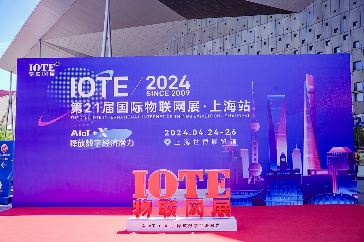 上海国际物联网展览会IOTE(www.828i.com)