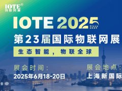 2025年第二十三届国际物联网展上海站（IOTE上海物联网展