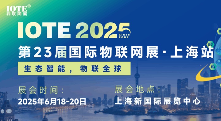 2025年第二十三届国际物联网展上海站（IOTE上海物联网展）(www.828i.com)