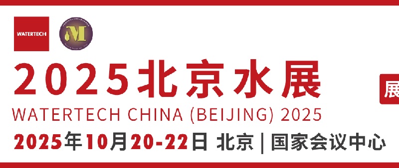 2025年第14届北京国际水处理展览会（Watertech北京水展）(www.828i.com)