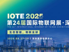 2025年第二十四届深圳国际物联网展览会IOTE