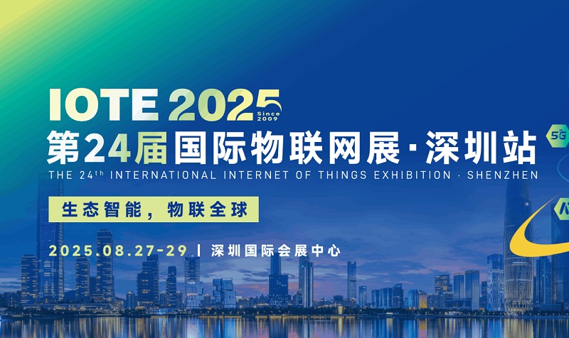 2025年第二十四届深圳国际物联网展览会IOTE(www.828i.com)