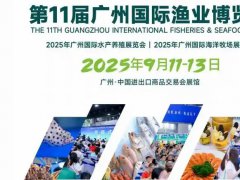 2025年第11届广州国际渔业博览会|水产养殖展会|养殖恒温