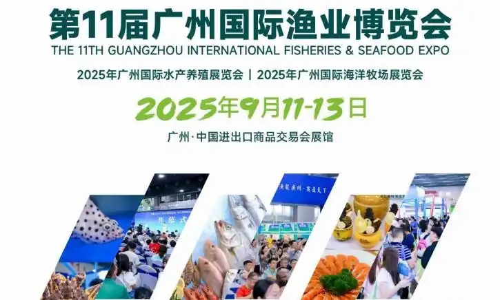 2025年第11届广州国际渔业博览会|水产养殖展会|养殖恒温机展会(www.828i.com)