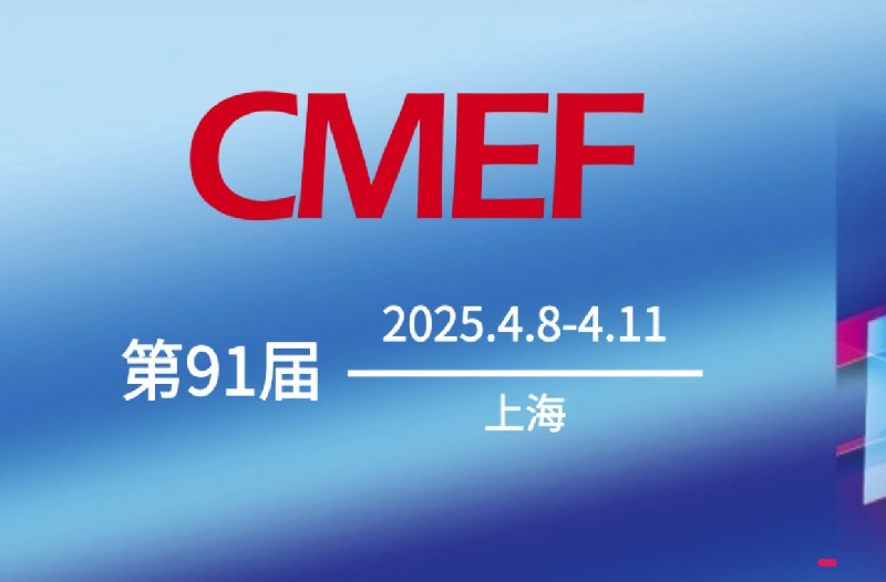 2025年第91届上海医疗器械展会CMEF(www.828i.com)