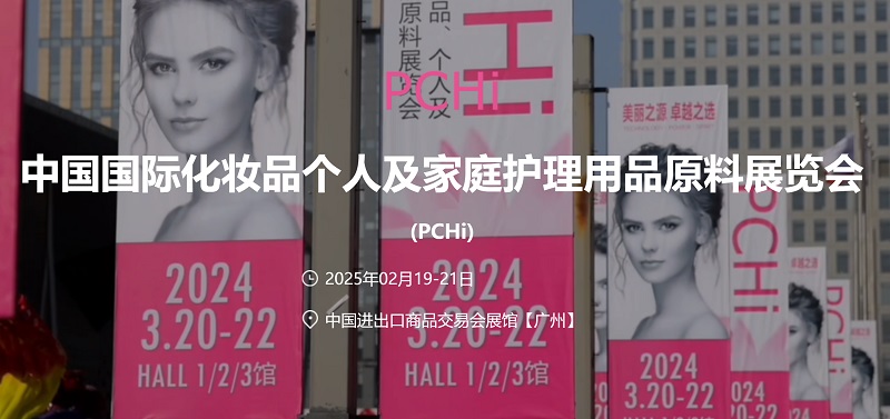 2025年中国国际化妆品个人及家庭护理用品原料展览会 (PCHi) (www.828i.com)