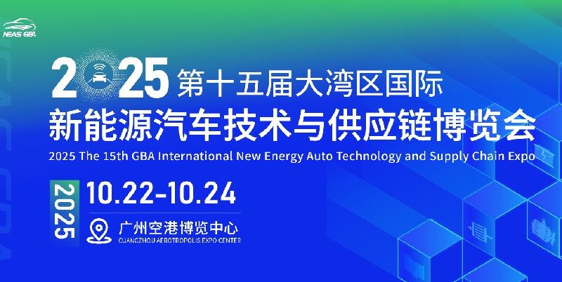 2025第十五届大湾区国际新能源汽车技术与供应链博览会(NEAS GBA)(www.828i.com)