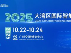 2025大湾区国际智能汽车科技博览会（ICV CHINA）