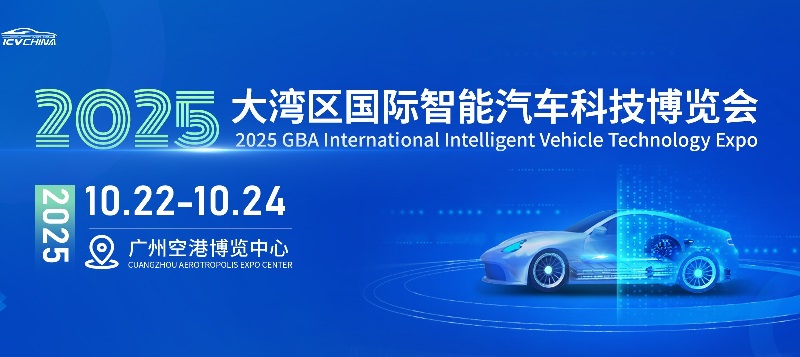 2025大湾区国际智能汽车科技博览会（ICV CHINA）(www.828i.com)