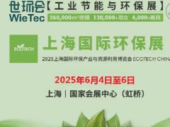 2025年上海国际环保展览会（ECOTECH CHINA）将于6月4日至6日举行