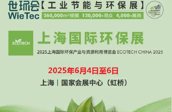 2025年上海国际环保展览会（ECOTECH CHINA）将于6月4日至6日举行(www.828i.com)