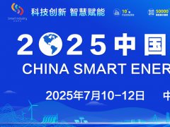 2025中国智慧能源大会7月10-12日在成都世纪城会展中心举办