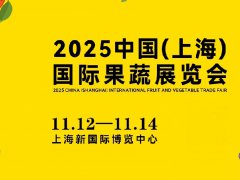 2025中国(上海)国际果蔬展览会AISA FRESH（万果会）