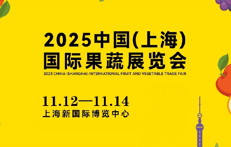 2025中国(上海)国际果蔬展览会AISA FRESH（万果会）(www.828i.com)