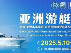 2025年广州游艇展览会Asia Yacht