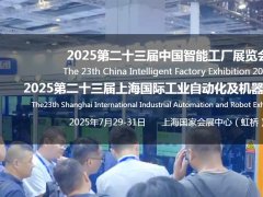 2025第23届上海工业自动化