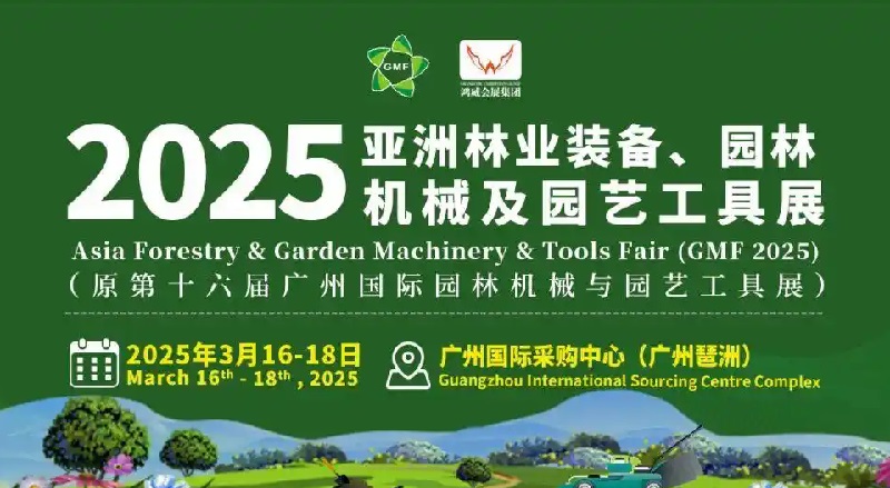 2025年广州国际园林机械展GMF(www.828i.com)