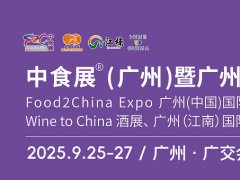 2025年中食展暨广州国际食品食材展、广州国际食品饮料展览会