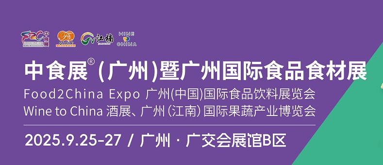 2025年中食展暨广州国际食品食材展、广州国际食品饮料展览会(www.828i.com)