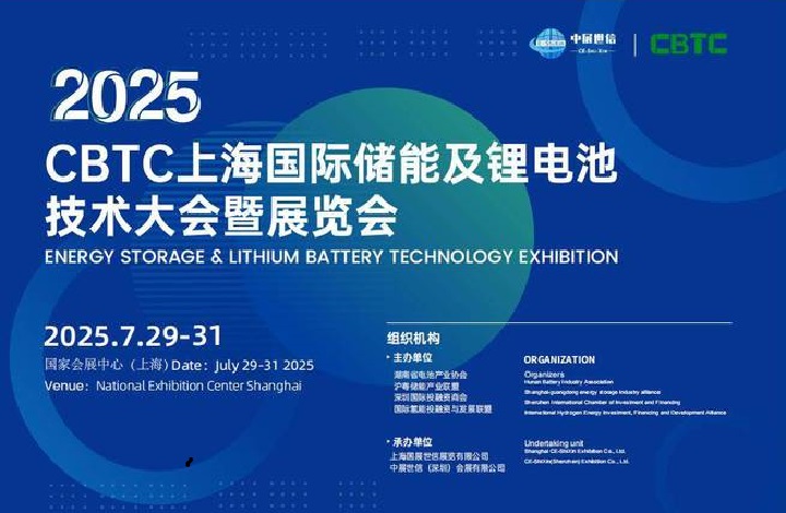 2025年上海国际锂电池及储能展览会CBTC(www.828i.com)