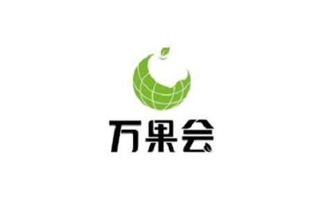 上海国际果蔬展览会AISA FRESH（万果会）