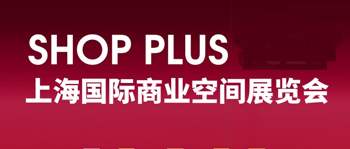 上海酒店及商业空间展观众门票购买