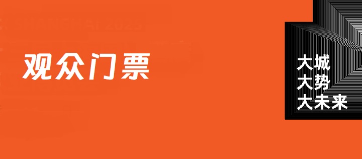 北京眼镜展览会观众门票购买